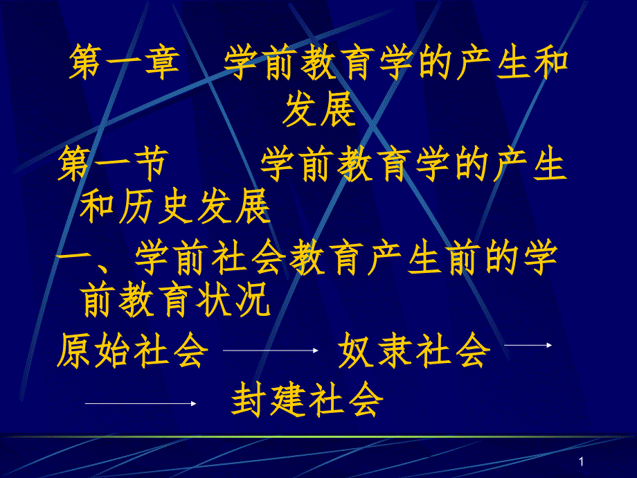 学前教育学的产生和发展.ppt_第1页