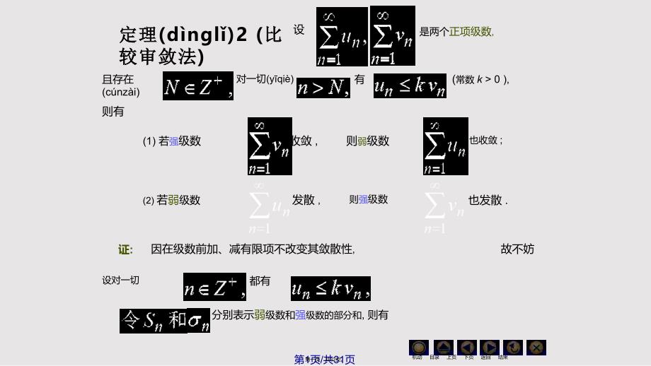 D数项级数及审敛法同济大学高等数学实用教案_第1页