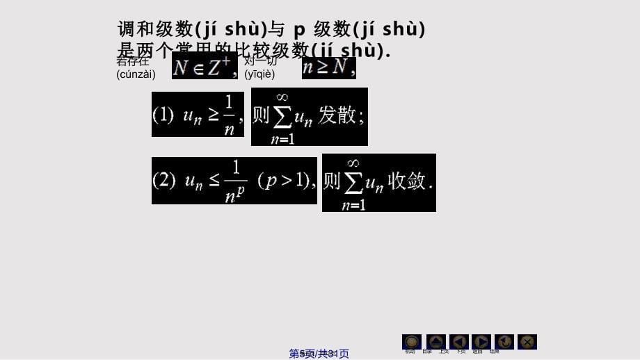 D数项级数及审敛法同济大学高等数学实用教案_第5页