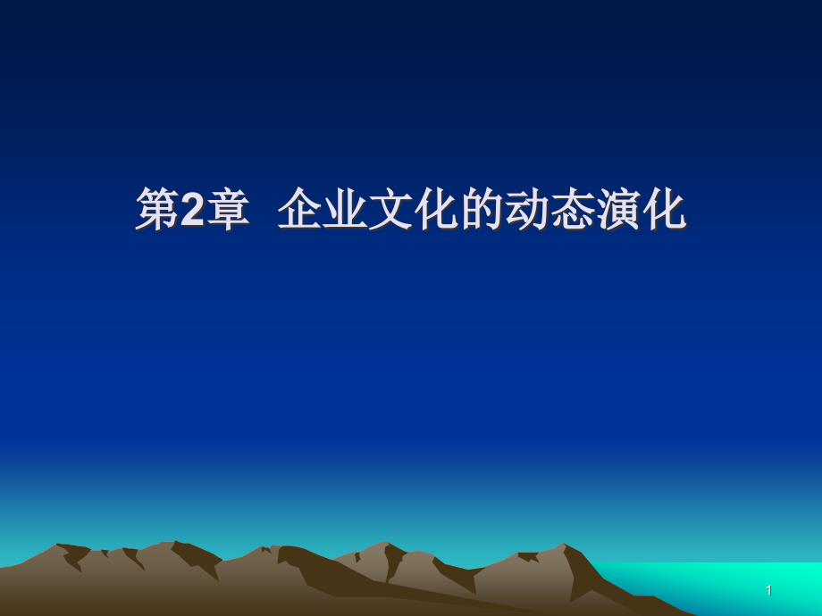 企业文化的动态演化ppt课件_第1页