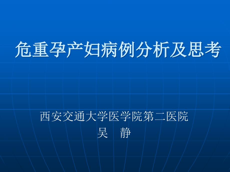 危重孕产妇病例分析及思考_第1页