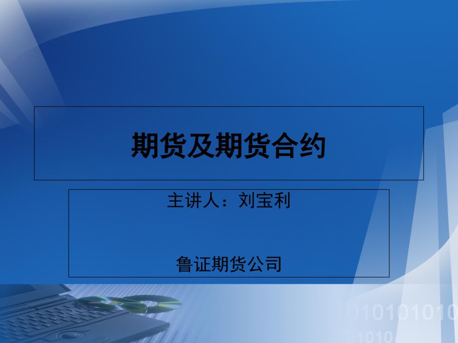 《期货及期货合约》PPT课件_第1页