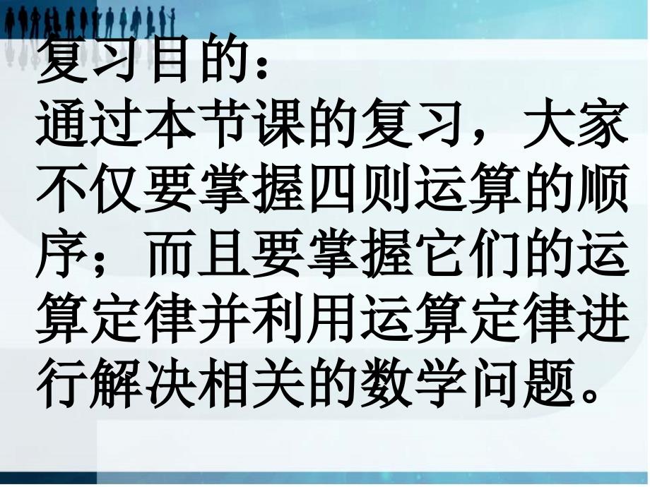 复习目的通过本节课的复习大家不仅要掌握四则运算的顺_第2页