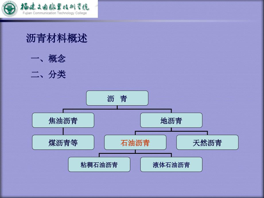 学习情境4-1沥青材料_第4页