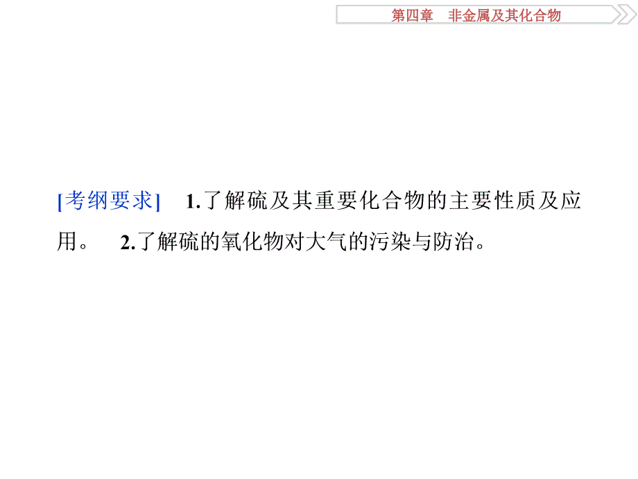 高考化学一轮考点复习课件第4章非金属及其化合物第14讲硫及其化合物新人教版92页共92张PPT_第2页