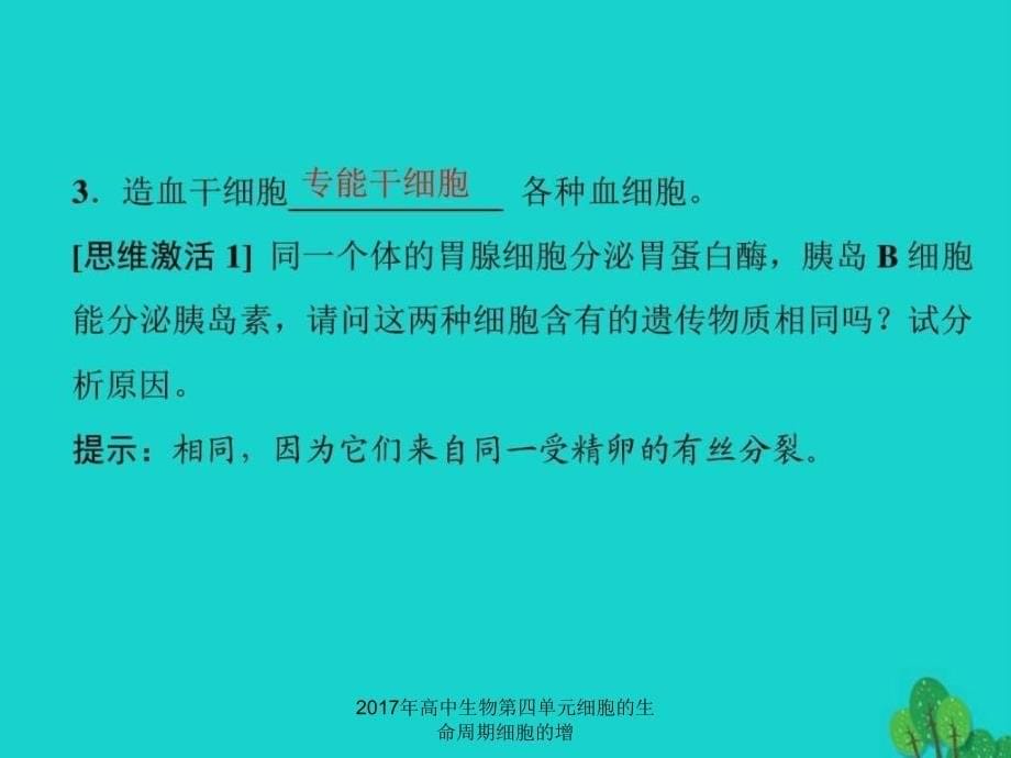 2017年高中生物第四单元细胞的生命周期细胞的增课件_第5页