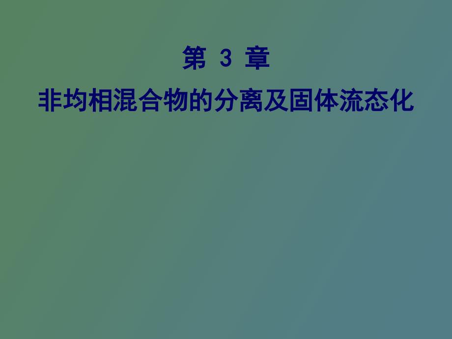 非均相混合物分离_第1页