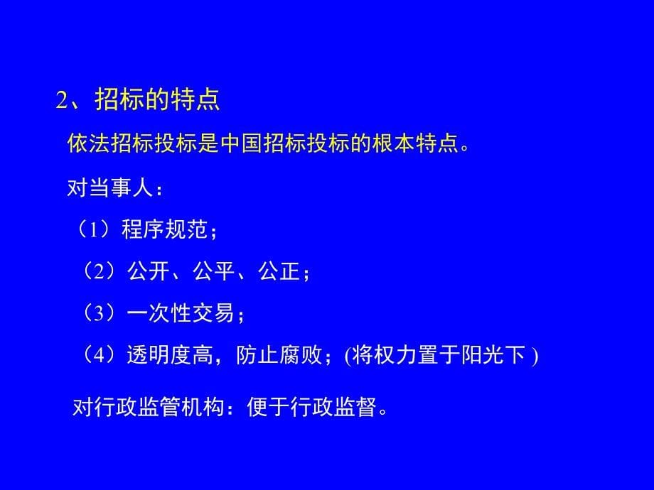 毛林繁招标投标法实施条例章节座_第5页