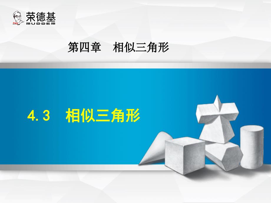 浙教版数学九年级上册43相似三角形_第1页