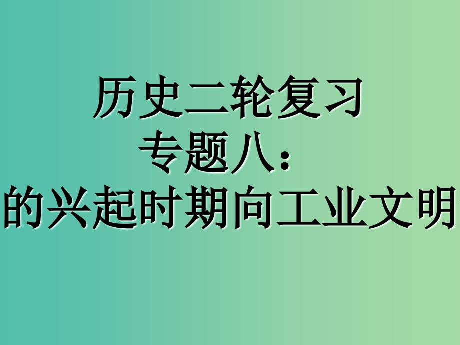 2019高考历史二轮复习 第八讲 资本主义的兴起时期向工业文明迈进时期课件.ppt_第1页