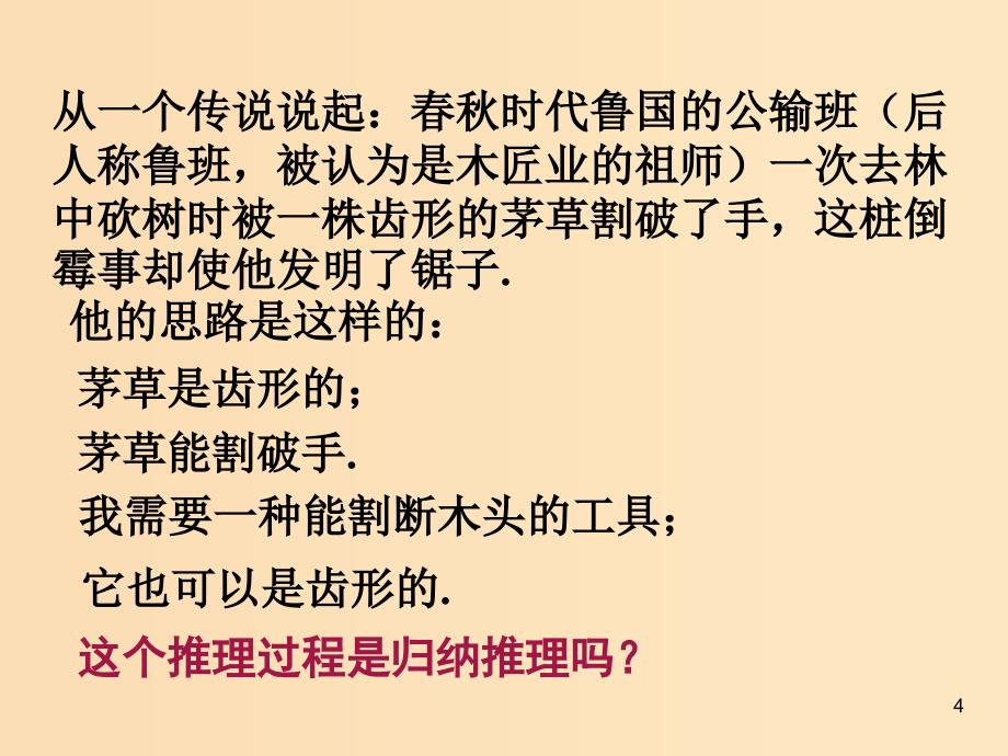 2018年高中数学 第一章 推理与证明 1.1.2 类比推理课件4 北师大版选修2-2.ppt_第4页