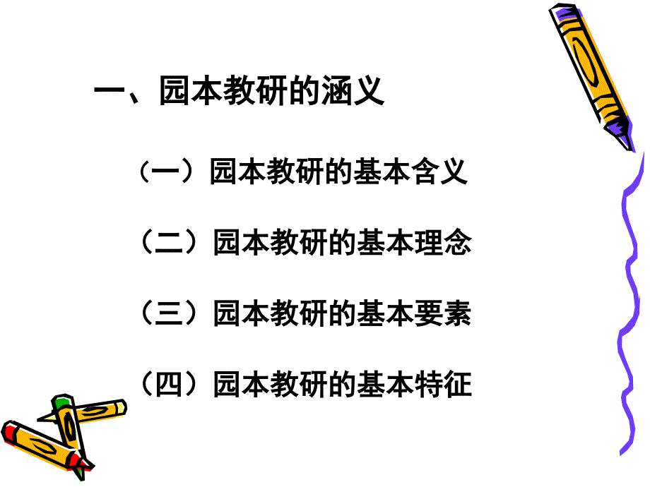 如何组织开展幼儿园园本教研活动_第3页