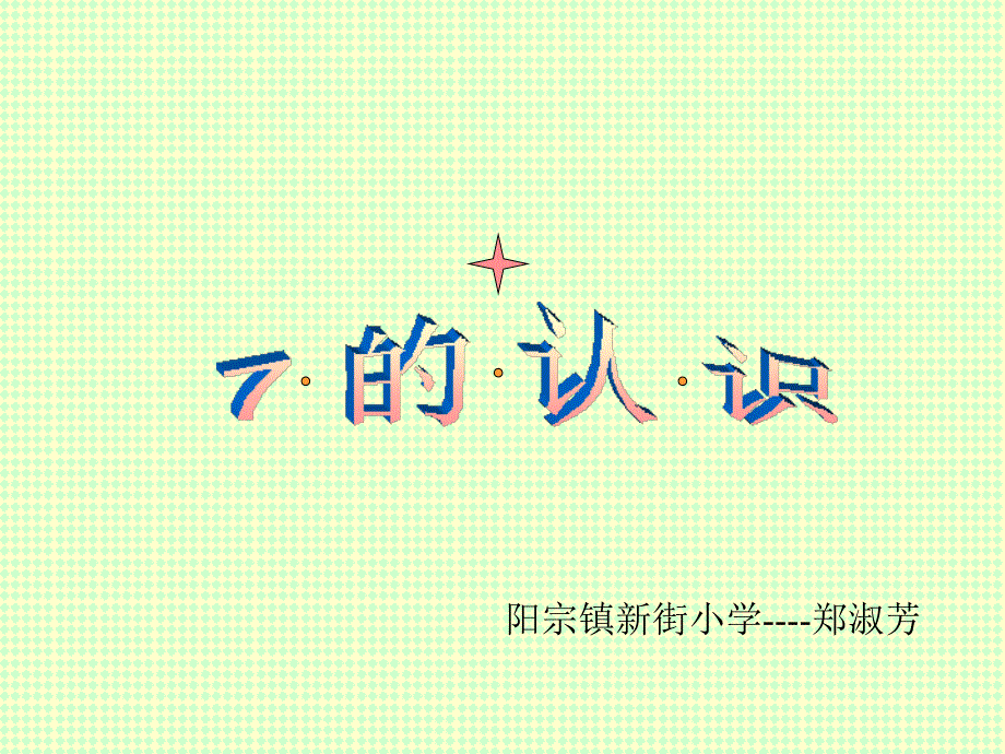 7、8的认识及相关的加减法（阳宗镇新街小学）_第1页