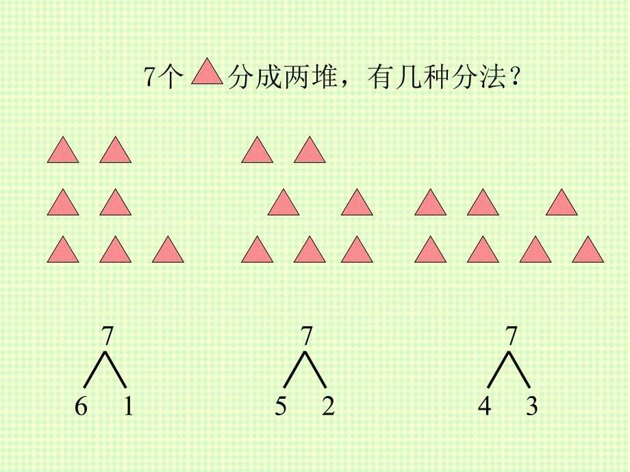 7、8的认识及相关的加减法（阳宗镇新街小学）_第5页