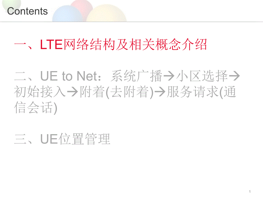 《LTE附着流程》PPT课件_第1页