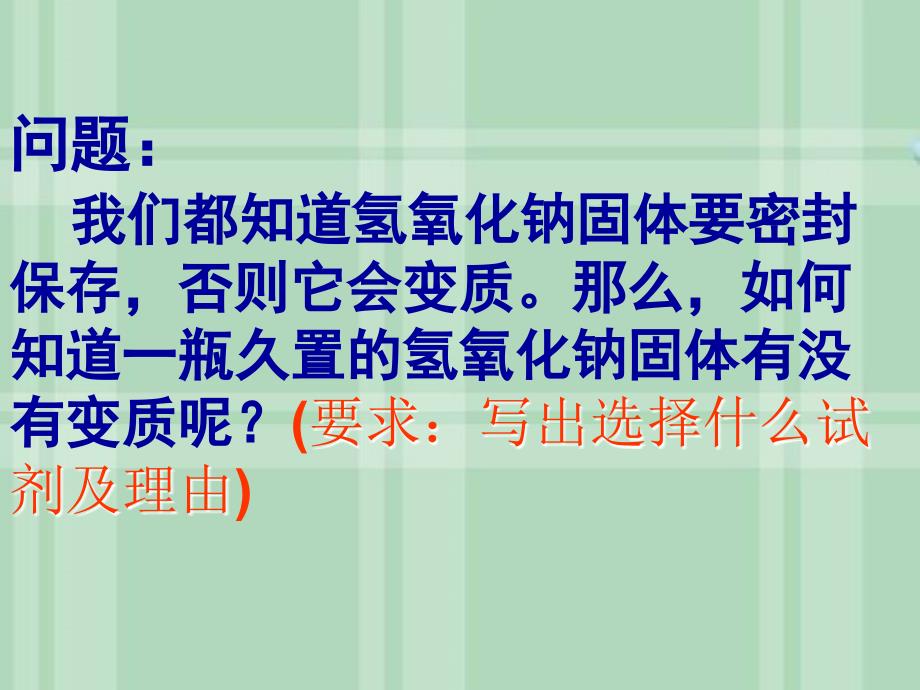 氢氧化钠是否变质的探究代文琦_第3页