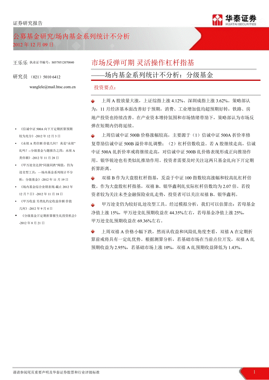 场内基金系列统计与分析：分级基金：市场反弹可期灵活操作杠杆指基1210_第1页