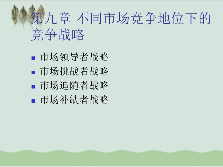 不同市场竞争地位下的竞争战略PPT课件(-22页)_第1页