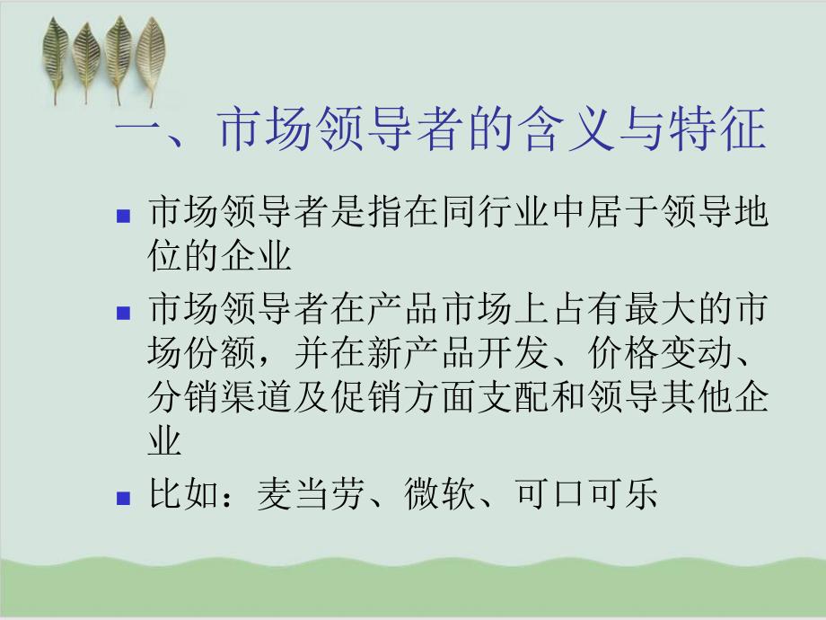 不同市场竞争地位下的竞争战略PPT课件(-22页)_第4页