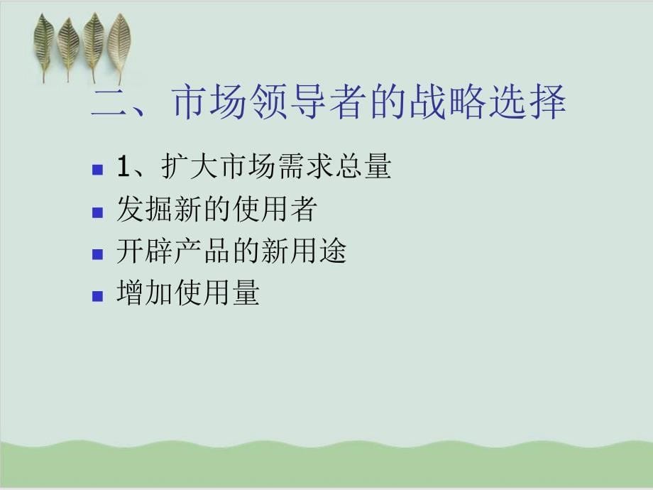 不同市场竞争地位下的竞争战略PPT课件(-22页)_第5页