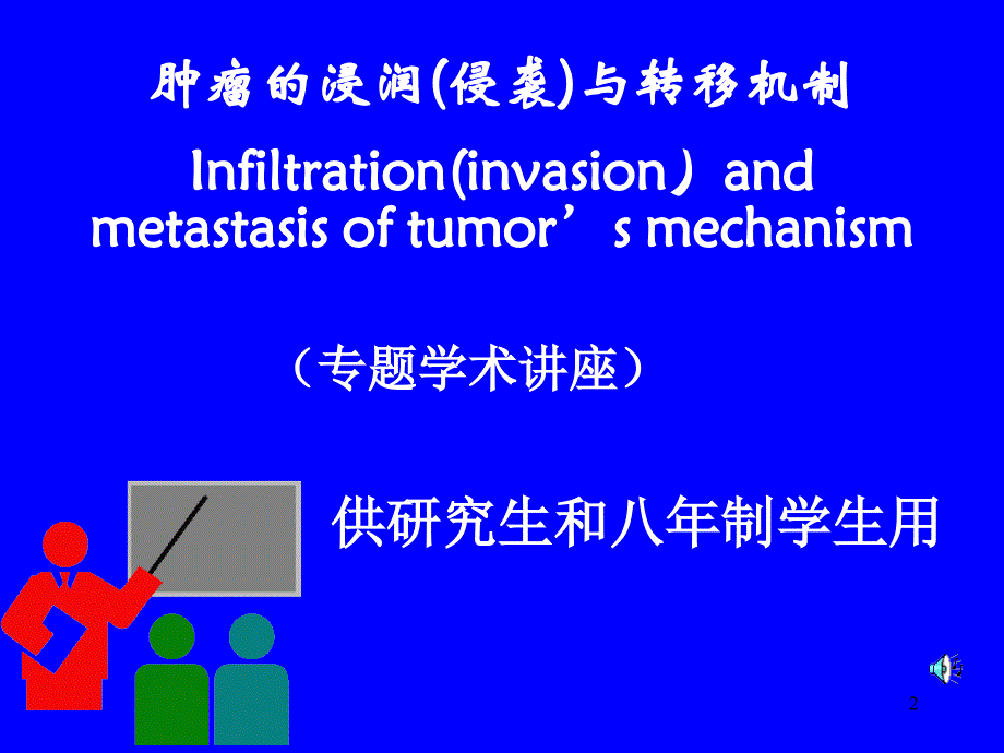 肿瘤的浸润与转移机制_第2页