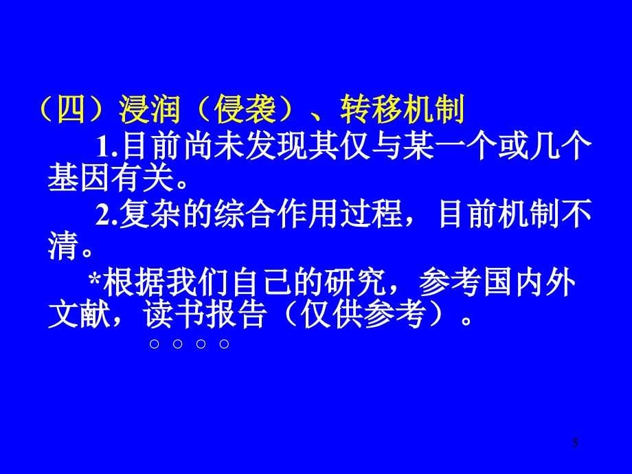 肿瘤的浸润与转移机制_第5页