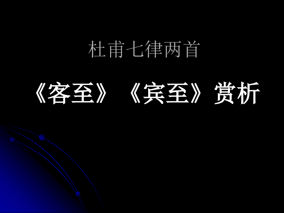 《客至》《宾至》赏析.ppt_第1页