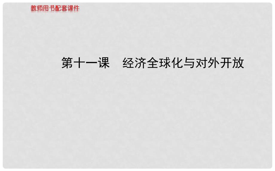 高中政治 4.11 经济全球化与对外开放课件 新人教版必修1_第1页