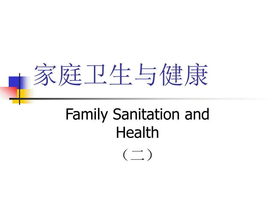 家庭卫生与健康2ppt课件_第1页