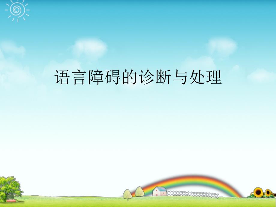 语言障碍的诊断与处理_第1页