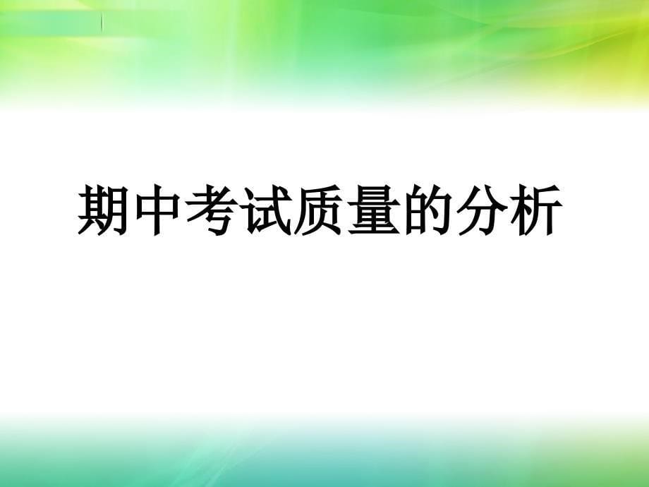 初三1班期中考试质量分析会PPT课件02_第5页