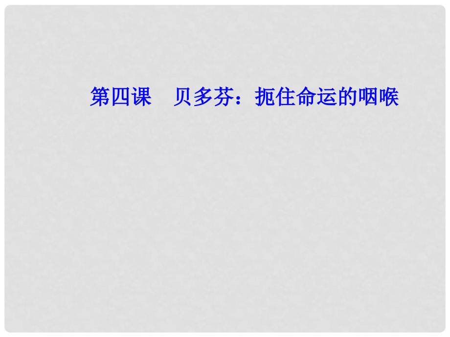 高中语文 第四课 贝多芬扼住命运的咽喉课件 新人教版选修《中外传记作品选读》_第1页