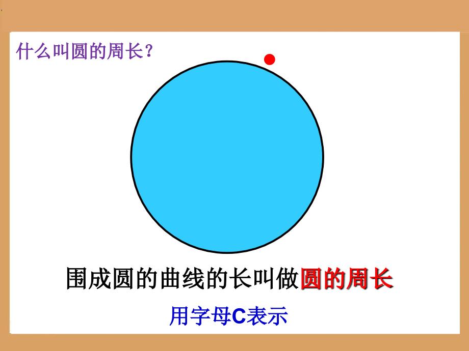 1人教版六年级数学上册《圆的周长》PPT课件2_第2页