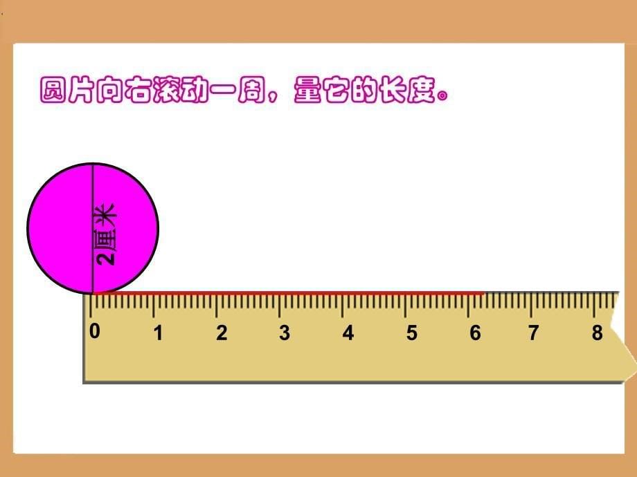 1人教版六年级数学上册《圆的周长》PPT课件2_第5页