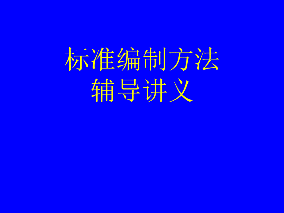 标准编写方法辅导讲义课件_第1页