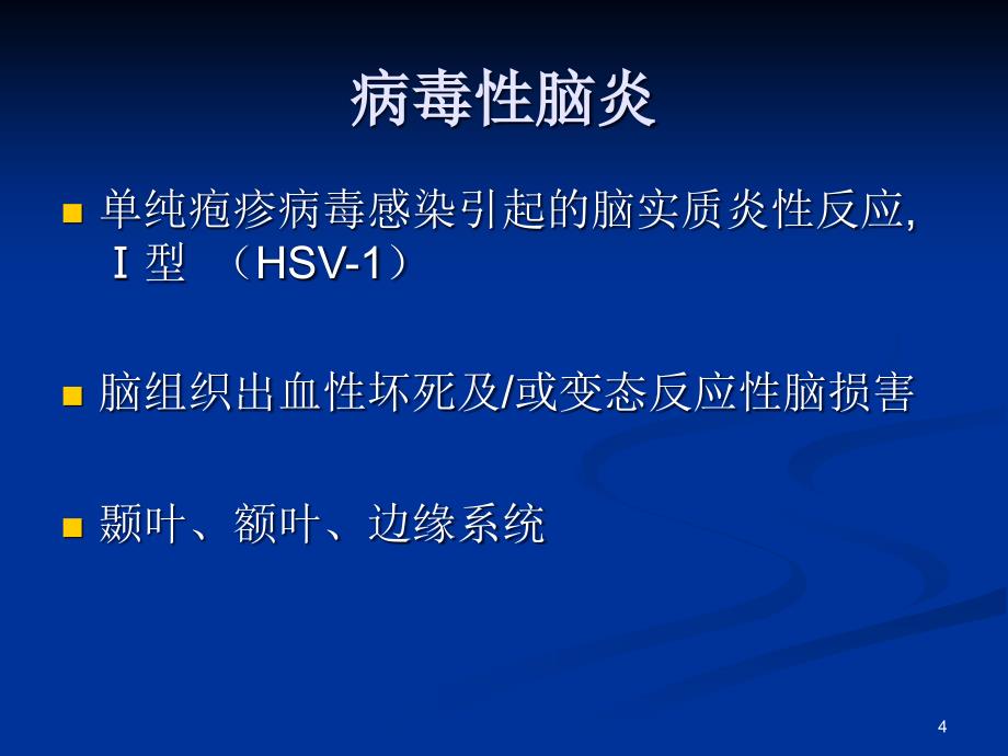 单纯疱疹性病毒性脑炎ppt课件_第4页