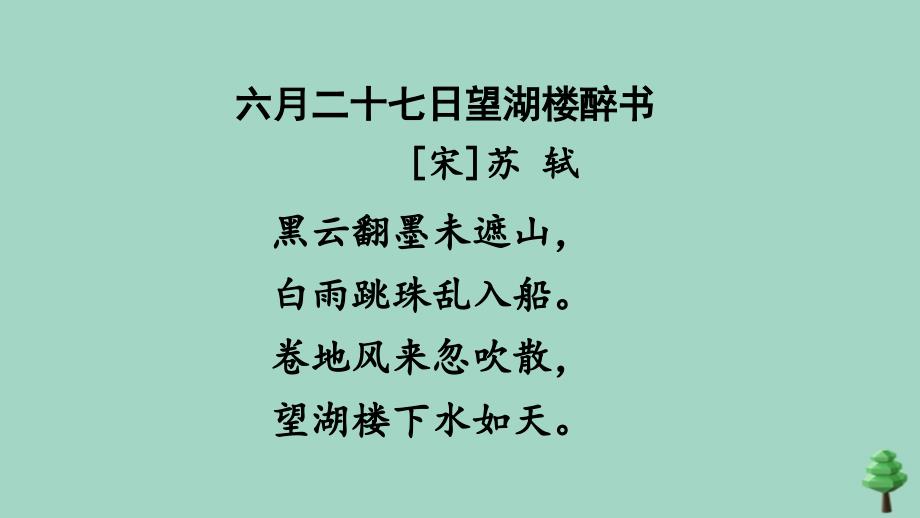 最新六年级语文上册第一单元3古诗词三首六月二十七日望湖楼醉书上课课件_第2页