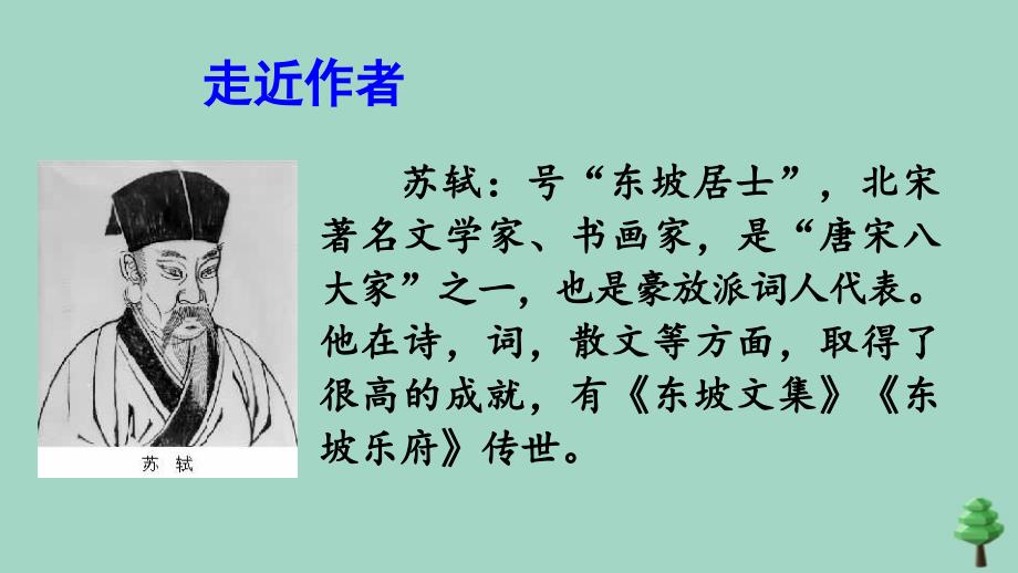 最新六年级语文上册第一单元3古诗词三首六月二十七日望湖楼醉书上课课件_第3页