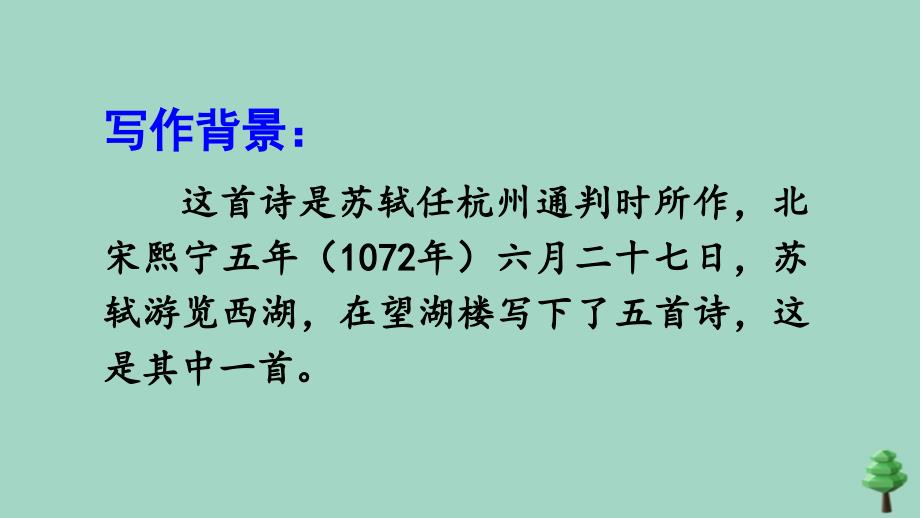 最新六年级语文上册第一单元3古诗词三首六月二十七日望湖楼醉书上课课件_第4页