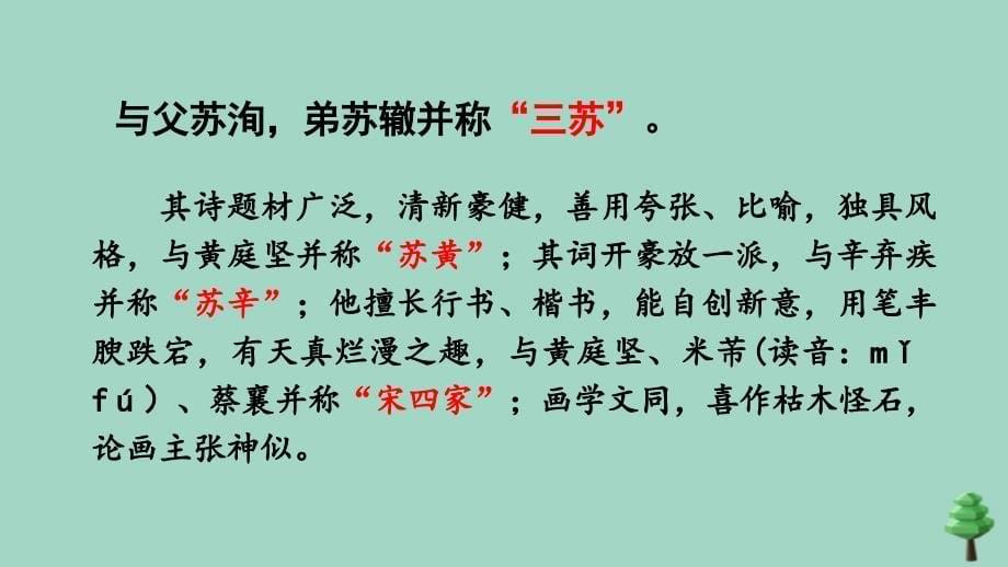 最新六年级语文上册第一单元3古诗词三首六月二十七日望湖楼醉书上课课件_第5页