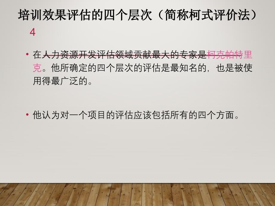 员工培训培训效果评估与培训成果转化课件_第4页