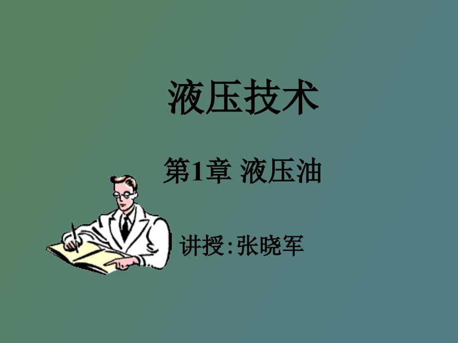 液压传动介质_第1页