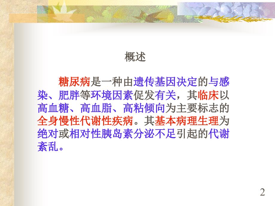 《中医药治疗糖尿病》课件_第2页