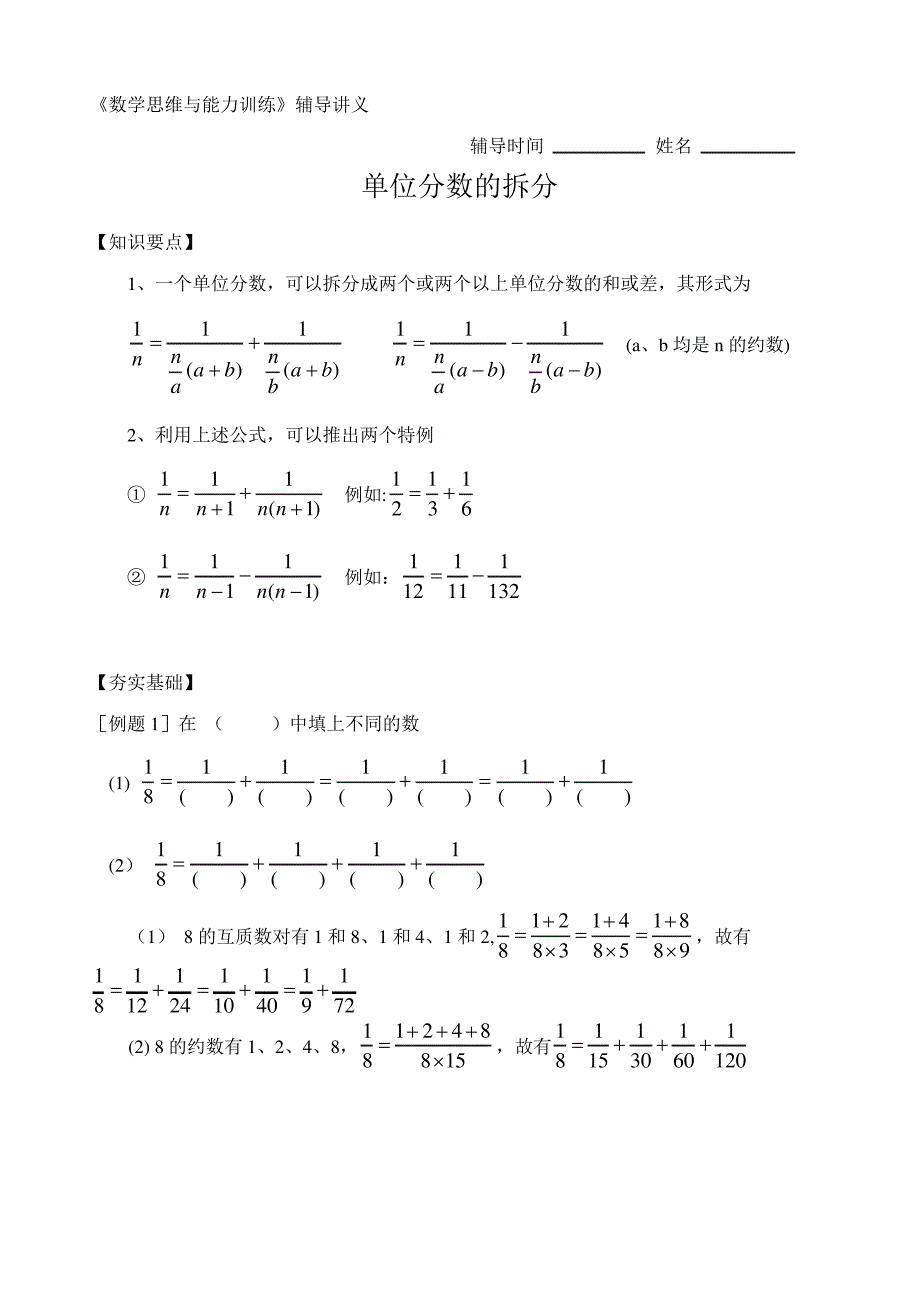单位分数的拆分(教案)_第1页