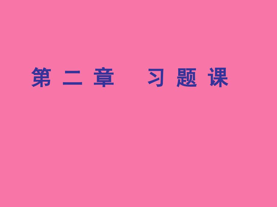 概率论第二章习题ppt课件_第1页