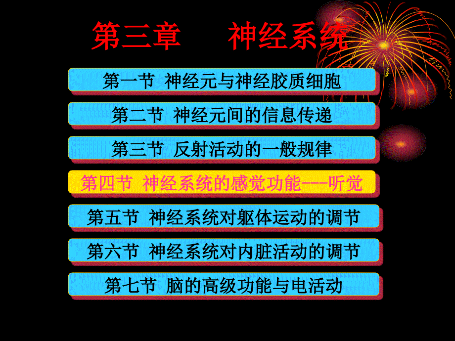 生理学教学课件：10-4-2 神经系统的感觉功能---听觉-0.5（新版）_第1页