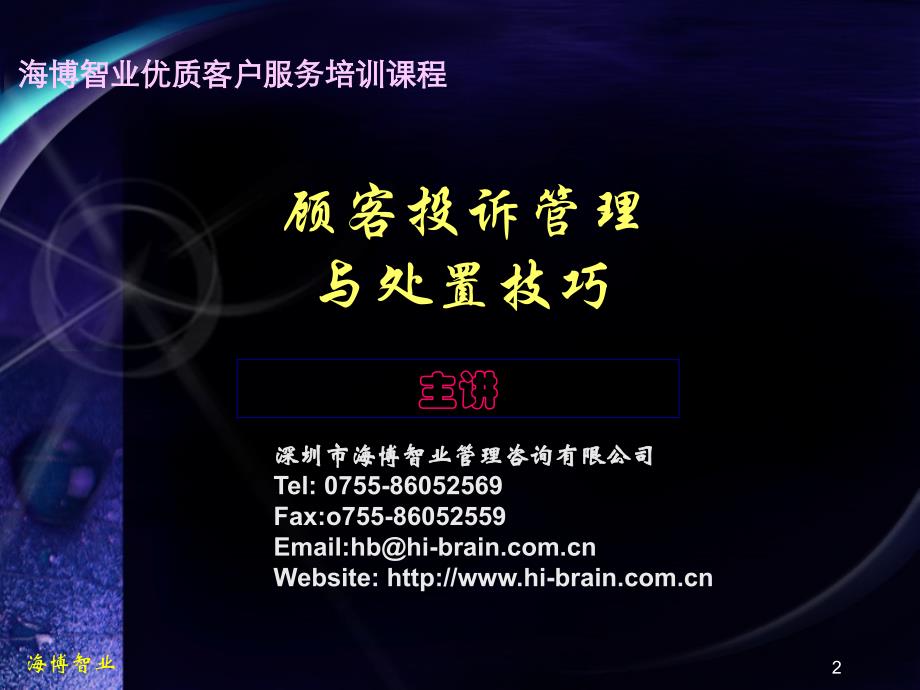 顾客投诉管理与处置技巧.ppt_第1页