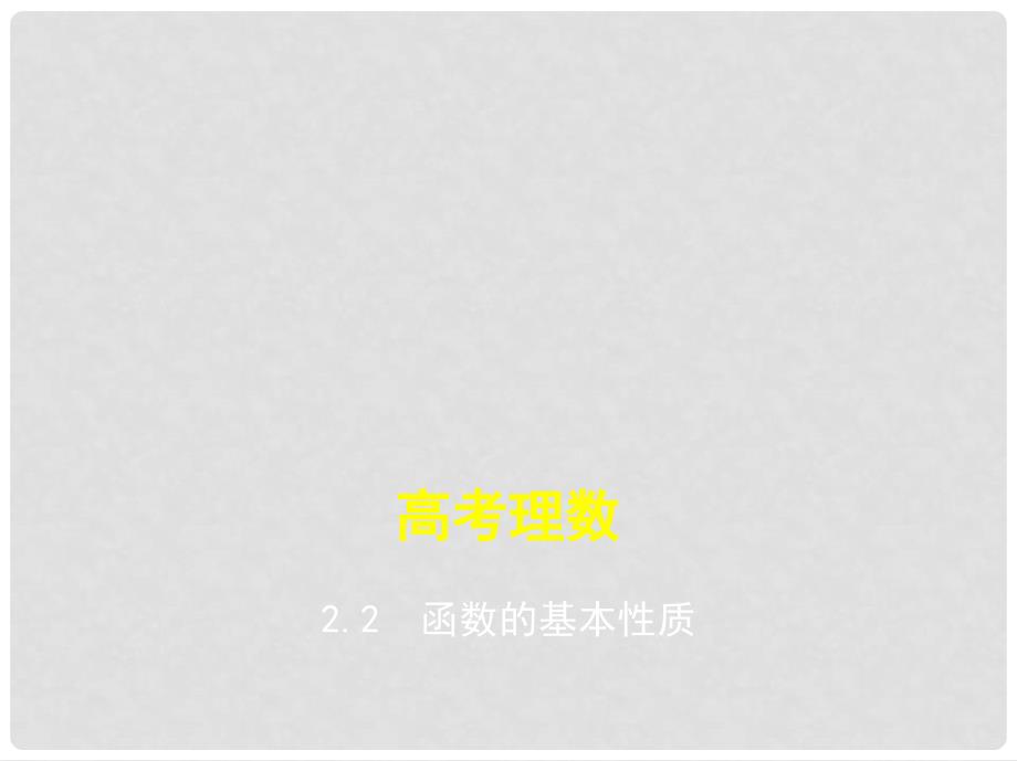 高考数学一轮总复习 第二章 函数概念与基本初等函数 2.2 函数的基本性质课件 理 新人教B版_第1页