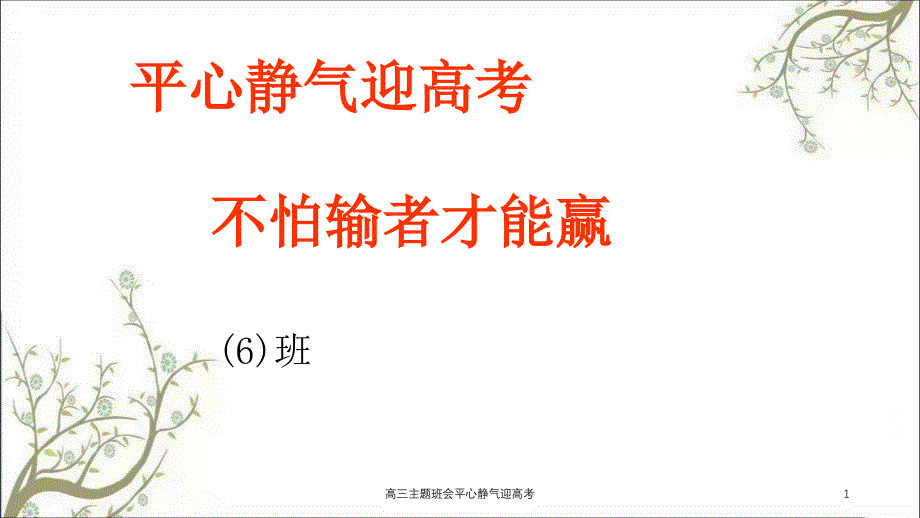 高三主题班会平心静气迎高考课件_第1页