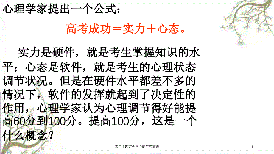 高三主题班会平心静气迎高考课件_第4页